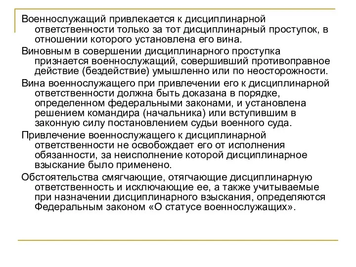 Военнослужащий привлекается к дисциплинарной ответственности только за тот дисциплинарный проступок, в