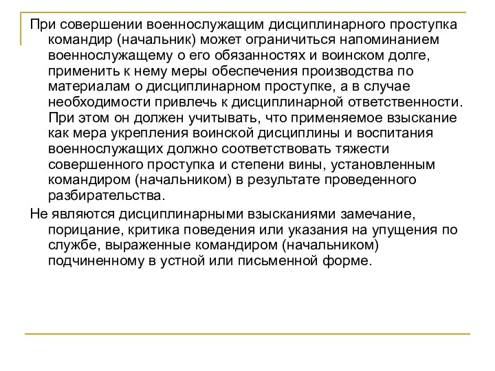 При совершении военнослужащим дисциплинарного проступка командир (начальник) может ограничиться напоминанием военнослужащему