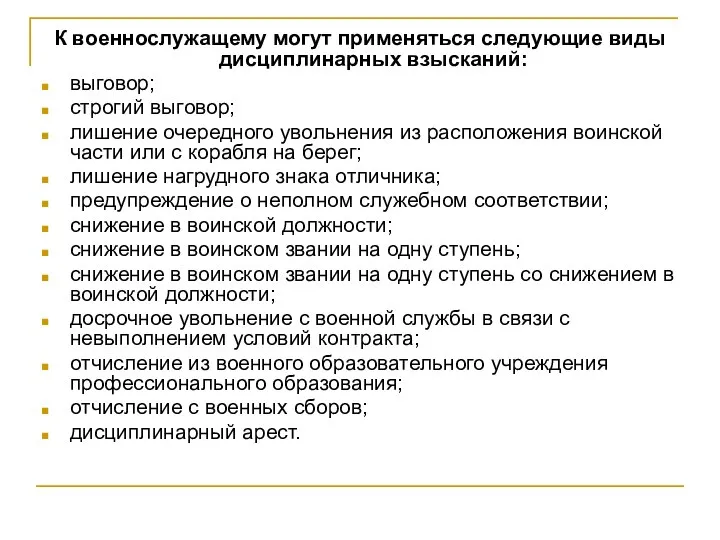 К военнослужащему могут применяться следующие виды дисциплинарных взысканий: выговор; строгий выговор;