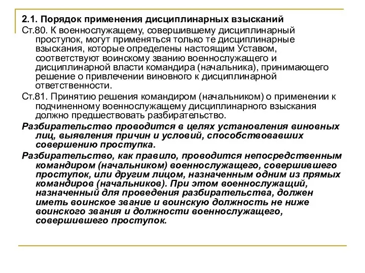 2.1. Порядок применения дисциплинарных взысканий Ст.80. К военнослужащему, совершившему дисциплинарный проступок,