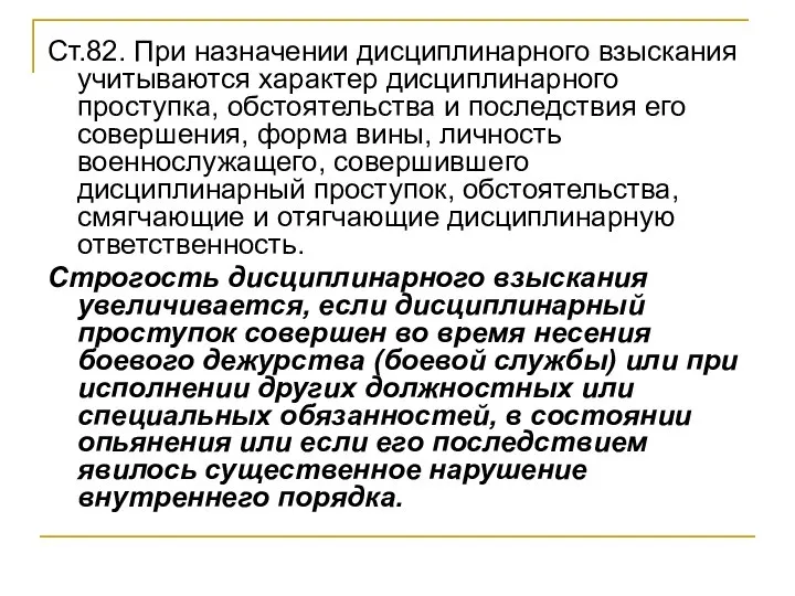 Ст.82. При назначении дисциплинарного взыскания учитываются характер дисциплинарного проступка, обстоятельства и