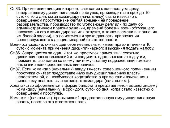 Ст.83. Применение дисциплинарного взыскания к военнослужащему, совершившему дисциплинарный проступок, производится в