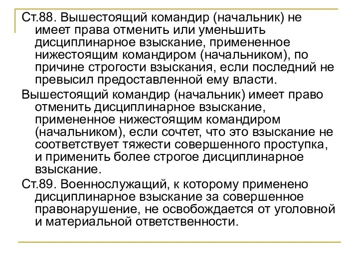 Ст.88. Вышестоящий командир (начальник) не имеет права отменить или уменьшить дисциплинарное