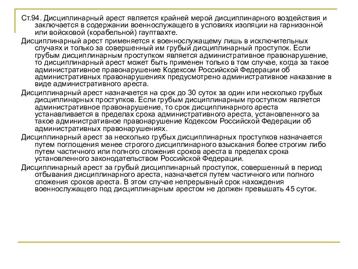 Ст.94. Дисциплинарный арест является крайней мерой дисциплинарного воздействия и заключается в