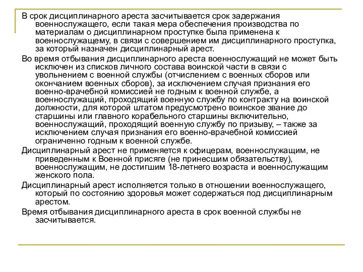 В срок дисциплинарного ареста засчитывается срок задержания военнослужащего, если такая мера