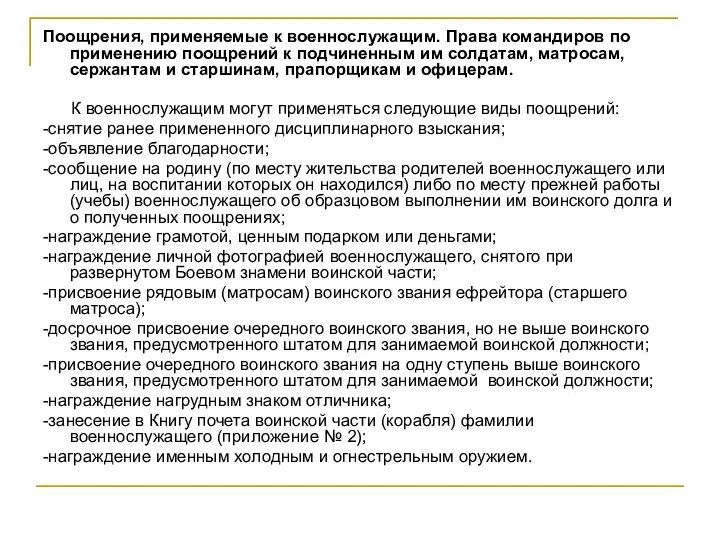 Поощрения, применяемые к военнослужащим. Права командиров по применению поощрений к подчиненным