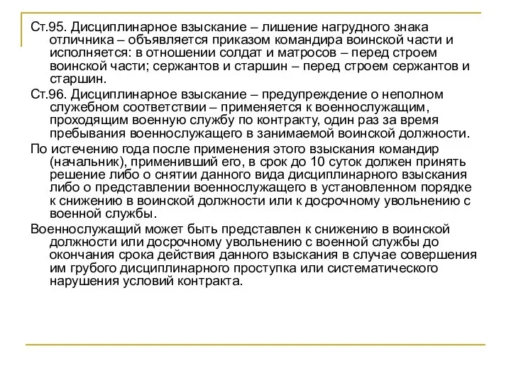 Ст.95. Дисциплинарное взыскание – лишение нагрудного знака отличника – объявляется приказом