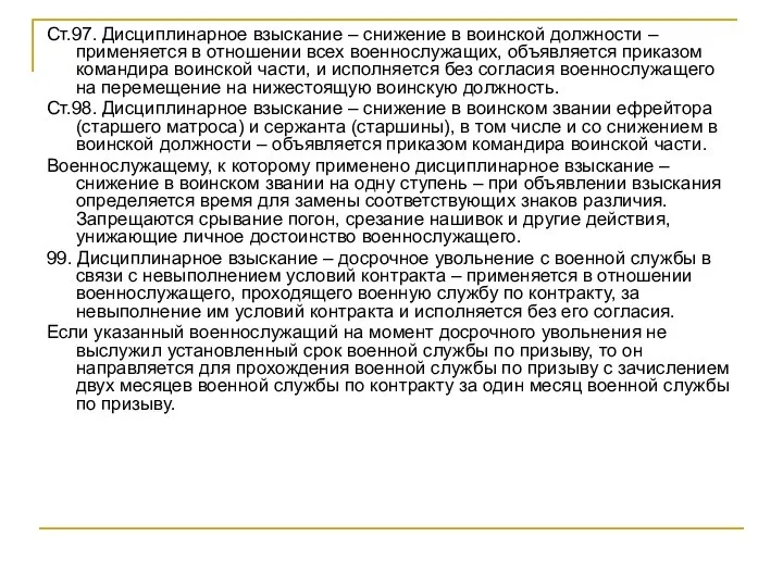 Ст.97. Дисциплинарное взыскание – снижение в воинской должности – применяется в