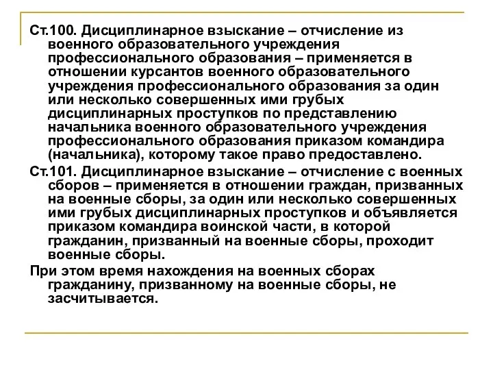 Ст.100. Дисциплинарное взыскание – отчисление из военного образовательного учреждения профессионального образования