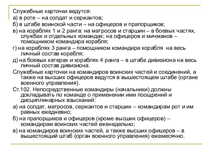 Служебные карточки ведутся: а) в роте – на солдат и сержантов;