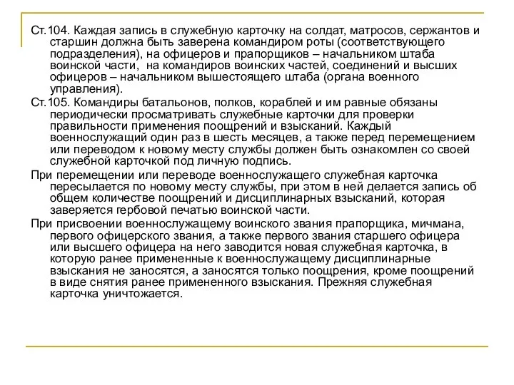 Ст.104. Каждая запись в служебную карточку на солдат, матросов, сержантов и