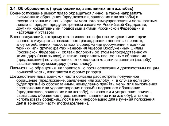 2.4. Об обращениях (предложениях, заявлениях или жалобах) Военнослужащие имеют право обращаться