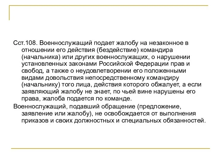 Сст.108. Военнослужащий подает жалобу на незаконное в отношении его действия (бездействие)