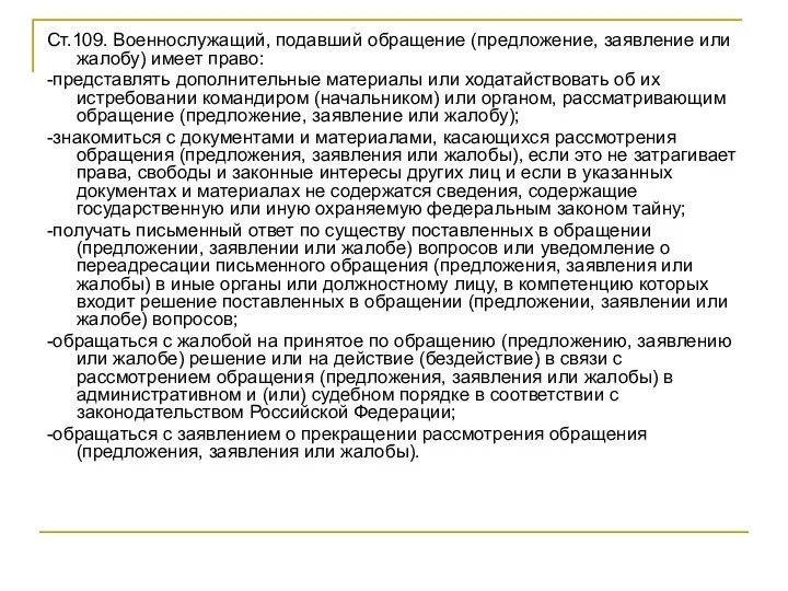 Ст.109. Военнослужащий, подавший обращение (предложение, заявление или жалобу) имеет право: -представлять