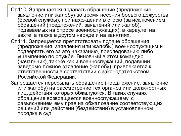 Ст.110. Запрещается подавать обращение (предложение, заявление или жалобу) во время несения