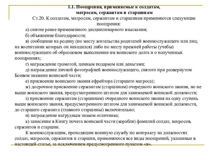 1.1. Поощрения, применяемые к солдатам, матросам, сержантам и старшинам Ст.20. К