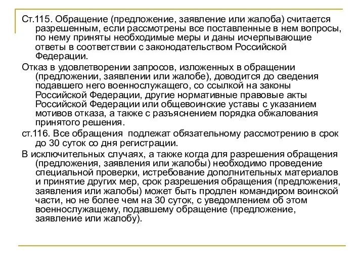 Ст.115. Обращение (предложение, заявление или жалоба) считается разрешенным, если рассмотрены все