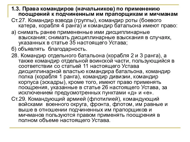 1.3. Права командиров (начальников) по применению поощрений к подчиненным им прапорщикам