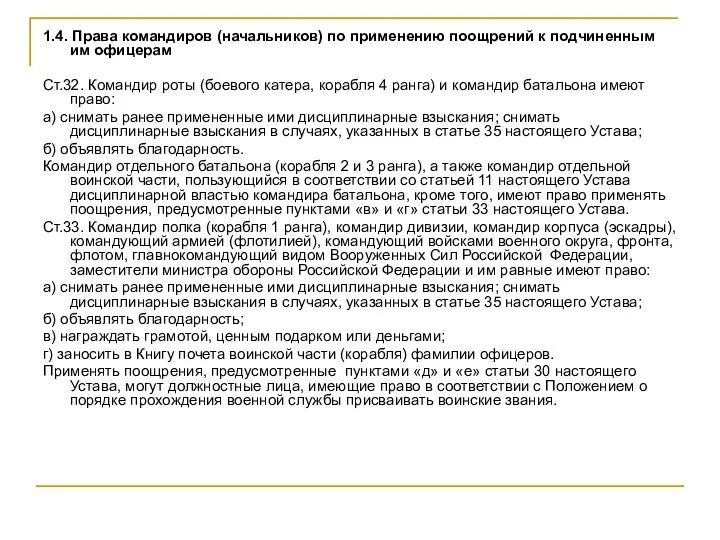 1.4. Права командиров (начальников) по применению поощрений к подчиненным им офицерам