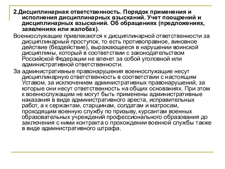 2.Дисциплинарная ответственность. Порядок применения и исполнения дисциплинарных взысканий. Учет поощрений и