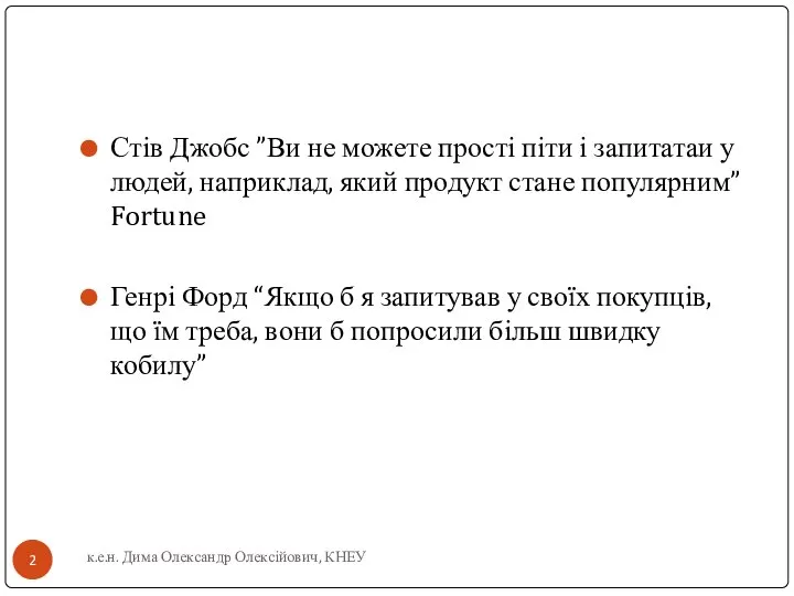 Стів Джобс ”Ви не можете прості піти і запитатаи у людей,