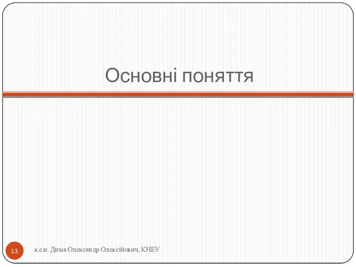 Основні поняття к.е.н. Дима Олександр Олексійович, КНЕУ