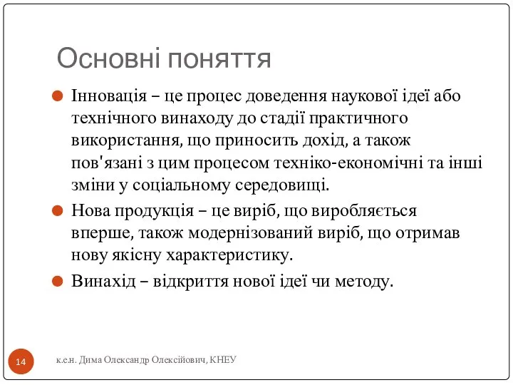 Основні поняття Інновація – це процес доведення наукової ідеї або технічного