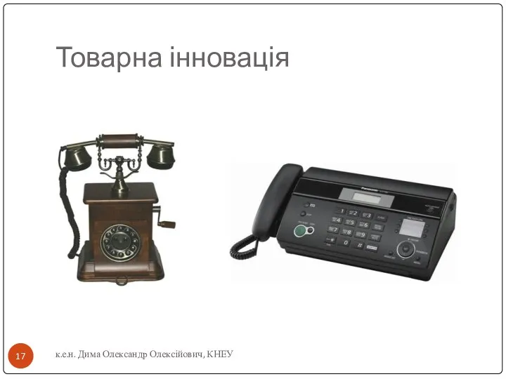 Товарна інновація к.е.н. Дима Олександр Олексійович, КНЕУ