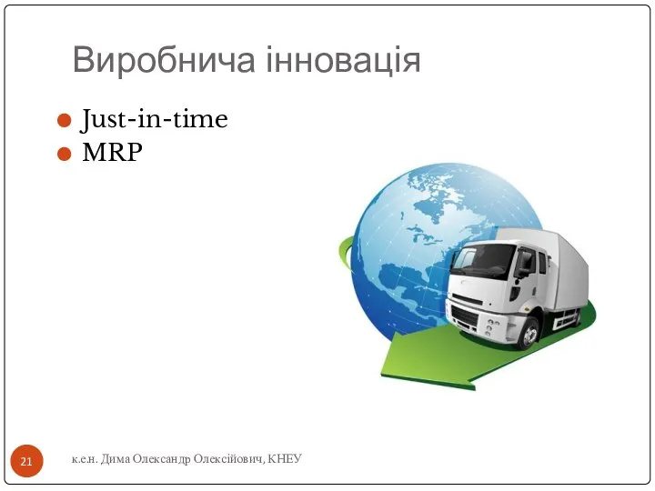 Виробнича інновація Just-in-time MRP к.е.н. Дима Олександр Олексійович, КНЕУ