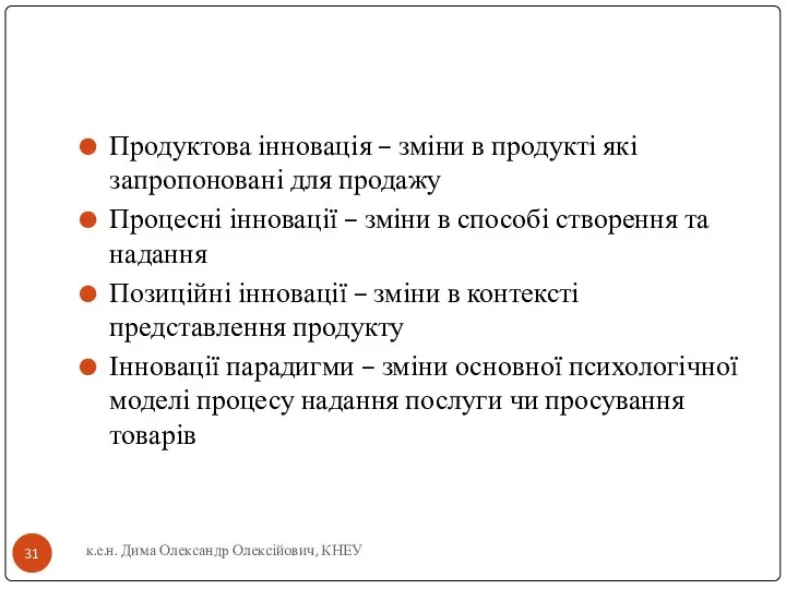 Продуктова інновація – зміни в продукті які запропоновані для продажу Процесні