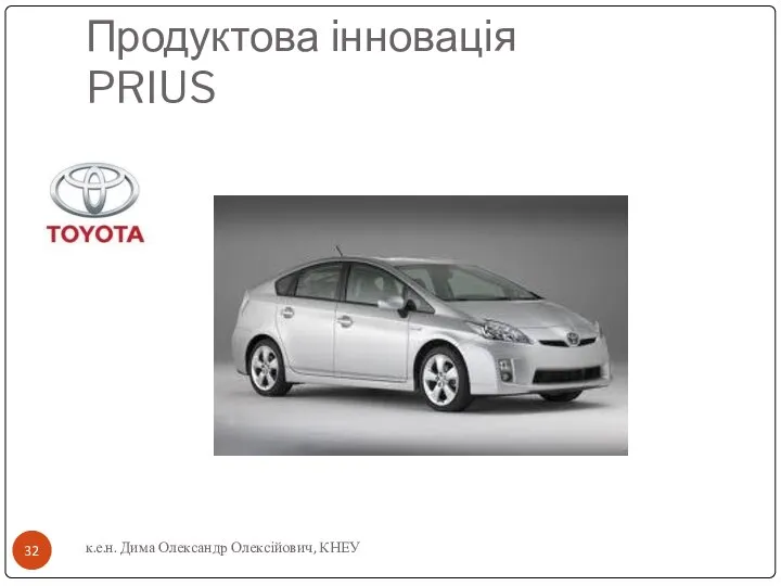 Продуктова інновація PRIUS к.е.н. Дима Олександр Олексійович, КНЕУ