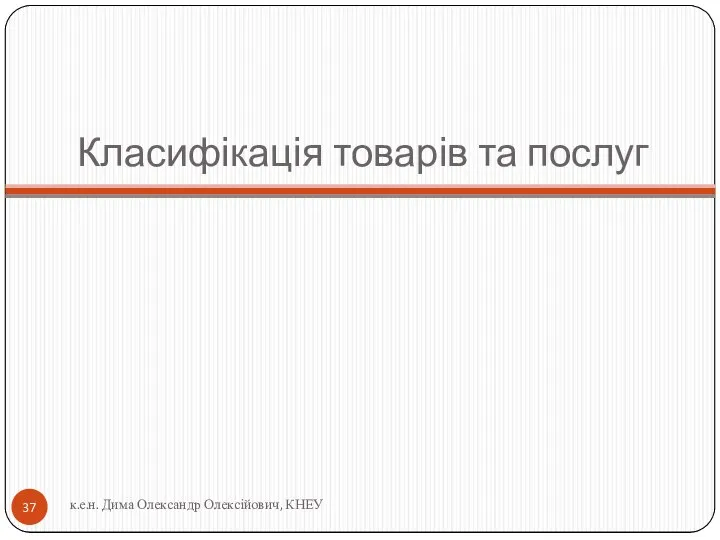 Класифікація товарів та послуг к.е.н. Дима Олександр Олексійович, КНЕУ