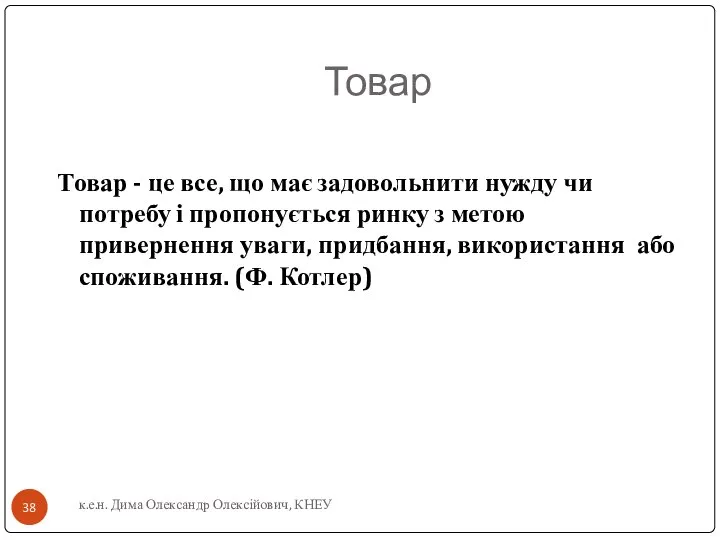 Товар Товар - це все, що має задовольнити нужду чи потребу