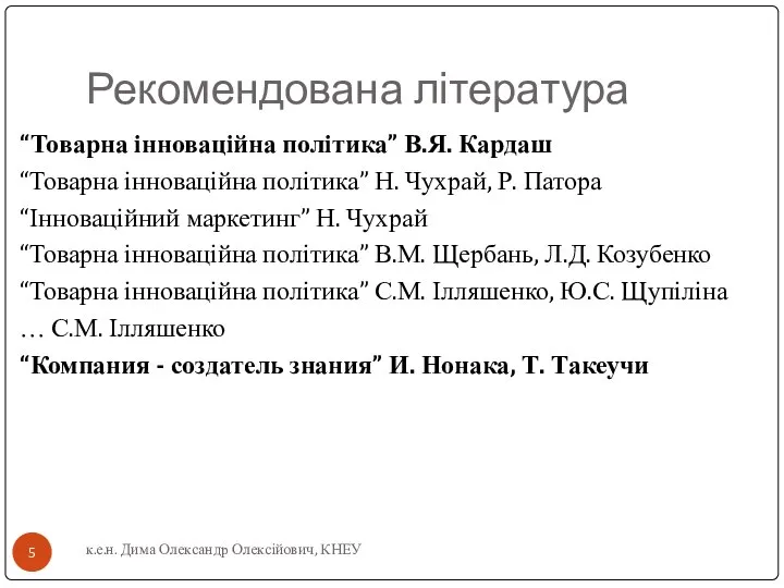 Рекомендована література “Товарна інноваційна політика” В.Я. Кардаш “Товарна інноваційна політика” Н.