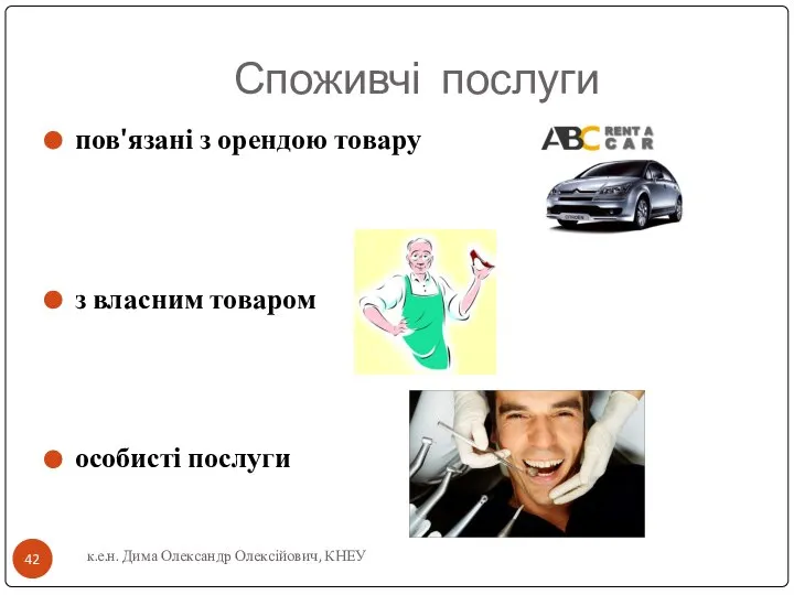 Споживчі послуги пов'язані з орендою товару з власним товаром особисті послуги к.е.н. Дима Олександр Олексійович, КНЕУ