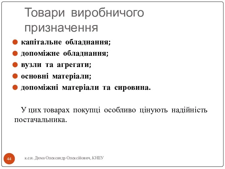 Товари виробничого призначення капітальне обладнання; допоміжне обладнання; вузли та агрегати; основні