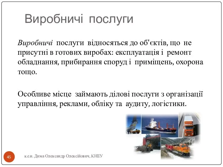 Виробничі послуги Виробничі послуги відносяться до об'єктів, що не присутні в