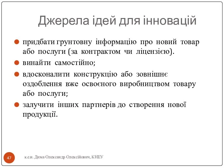 Джерела ідей для інновацій придбати грунтовну інформацію про новий товар або