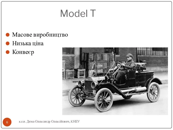 Масове виробництво Низька ціна Конвеєр к.е.н. Дима Олександр Олексійович, КНЕУ Model T