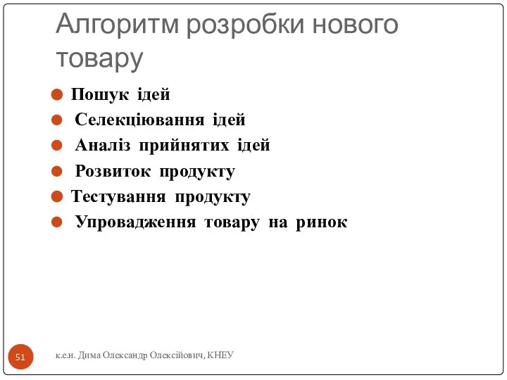 Алгоритм розробки нового товару Пошук ідей Селекціювання ідей Аналіз прийнятих ідей