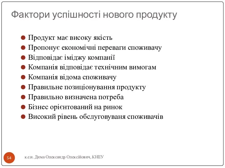 Фактори успішності нового продукту Продукт має високу якість Пропонує економічні переваги