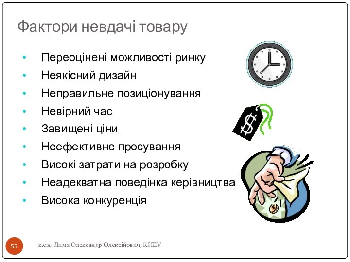 Переоцінені можливості ринку Неякісний дизайн Неправильне позиціонування Невірний час Завищені ціни