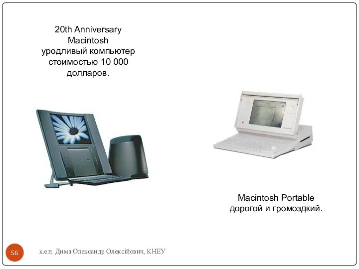 к.е.н. Дима Олександр Олексійович, КНЕУ 20th Anniversary Macintosh уродливый компьютер стоимостью