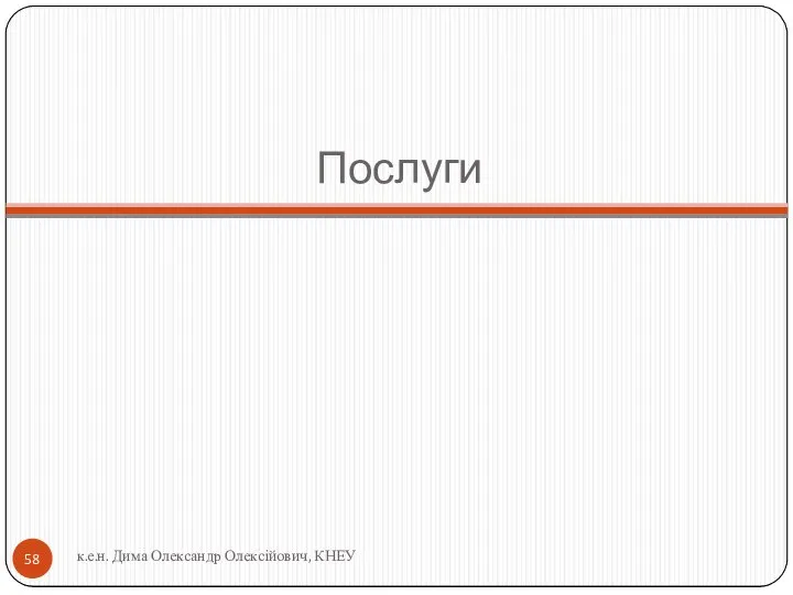 Послуги к.е.н. Дима Олександр Олексійович, КНЕУ