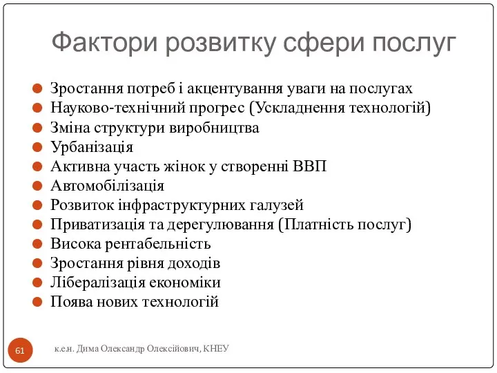 Фактори розвитку сфери послуг Зростання потреб і акцентування уваги на послугах