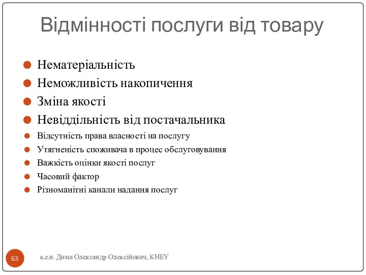 Відмінності послуги від товару Нематеріальність Неможливість накопичення Зміна якості Невіддільність від