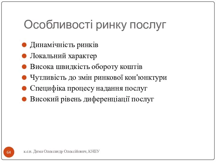 Особливості ринку послуг Динамічність ринків Локальний характер Висока швидкість обороту коштів