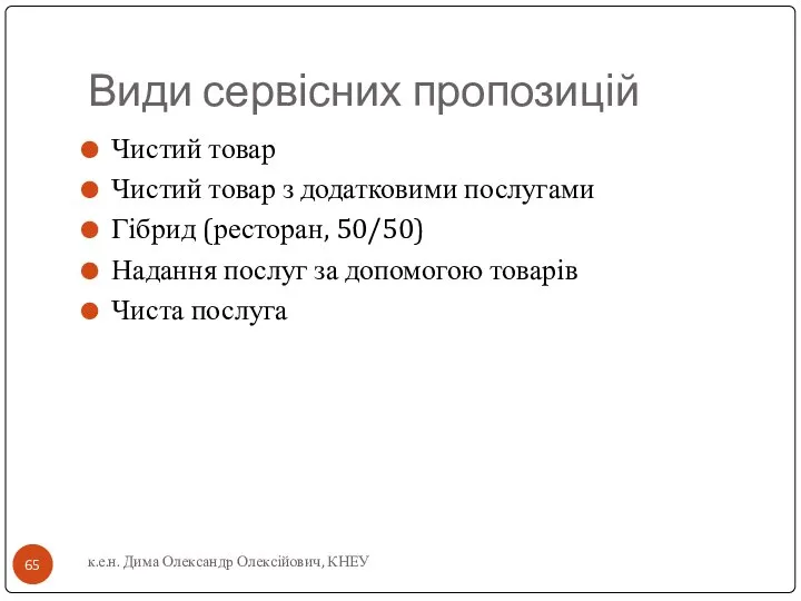 Види сервісних пропозицій Чистий товар Чистий товар з додатковими послугами Гібрид