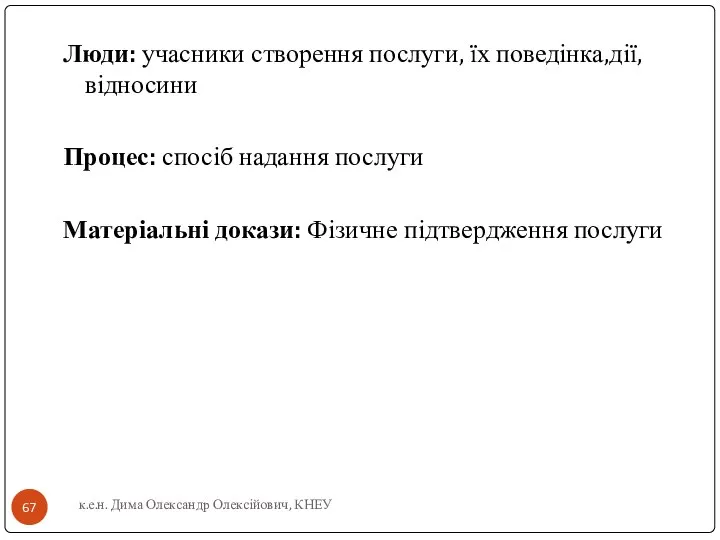 Люди: учасники створення послуги, їх поведінка,дії, відносини Процес: спосіб надання послуги