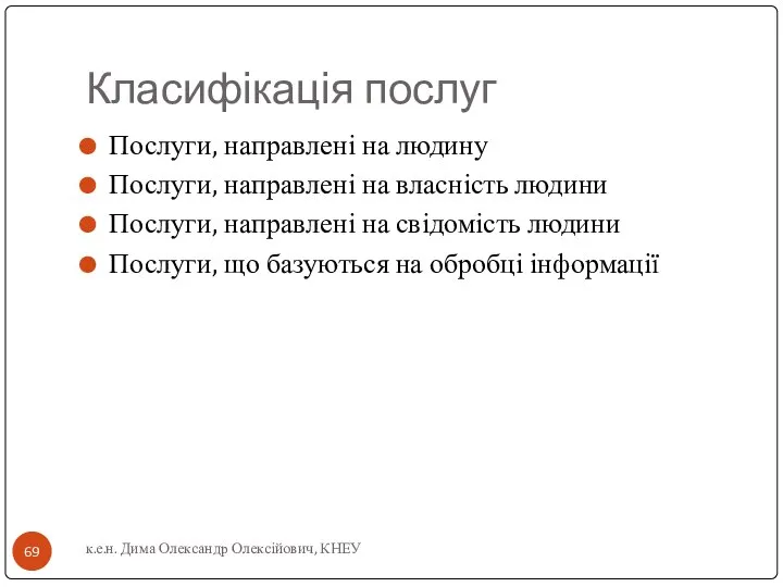 Класифікація послуг Послуги, направлені на людину Послуги, направлені на власність людини